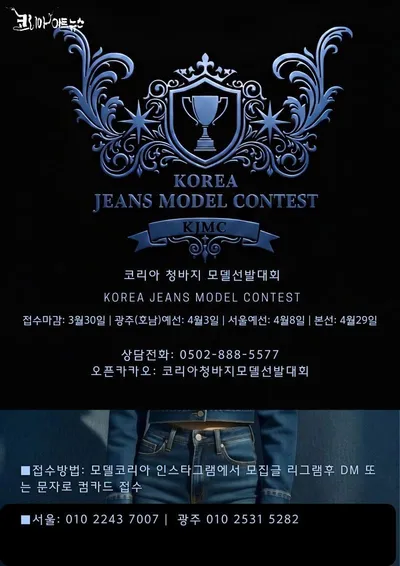 세대를 아우르는 데님 무대, ‘코리아 청바지 모델선발대회 2026’ 개최