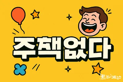 [최태호 교수의 삼삼한 우리말] 주책없다