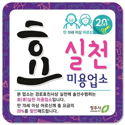 청주시, 효(孝) 실천 이·미용업소 확대 운영