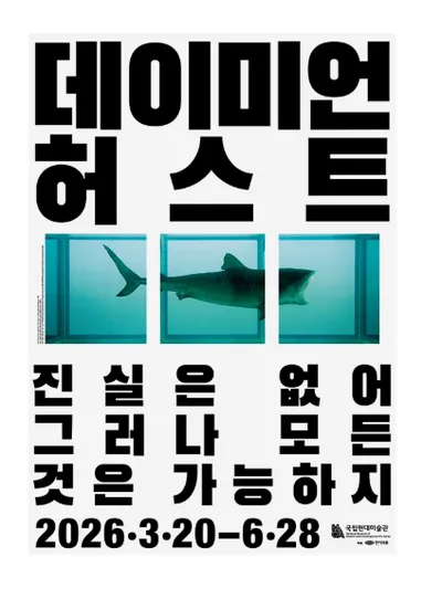 국립현대미술관 서울관, 데이미언 허스트 아시아 첫 대규모 개인전 개최… ‘죽음·영생’부터 ‘예술과 시장’까지