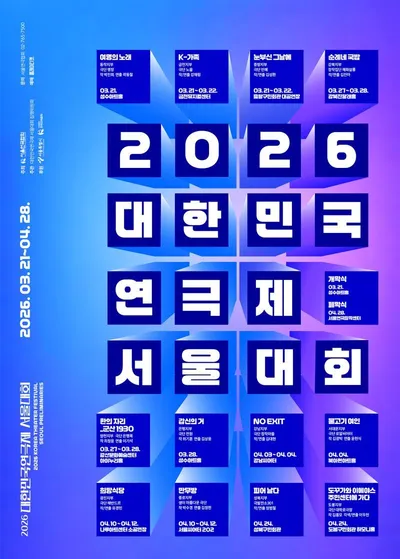 2026 대한민국연극제 서울대회, 3월 21일 개막… 4월 28일까지 서울 12개 자치구 순회
