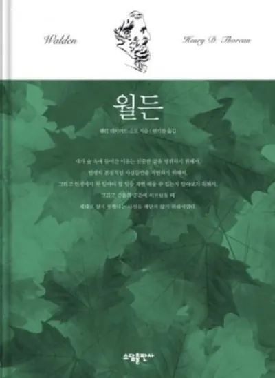 [효산 책다락] 헨리 데이빗 소로의 '월든'