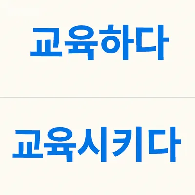 [최태호 교수의 삼삼한 우리말] ‘교육하다’와 ‘교육시키다