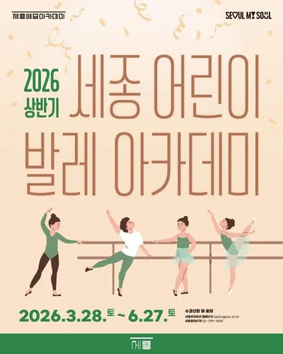 세종문화회관, 전 세대를 위한 ‘생애주기별 발레 프로그램’ 본격 운영