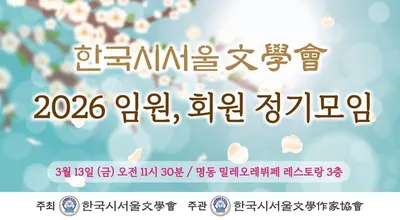 [KAN] 한국 시서울문학회, 2026 3월 정기 회원 모임 개최