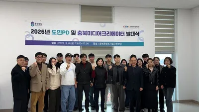 2026 도민PD 및 충북미디어크리에이터 발대식