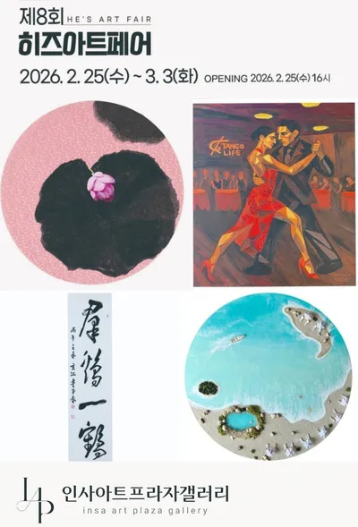 군계일학 유니크 갤러리 소속작가, 제8회 히즈아트페어에서 ‘K-Art 미학’ 선보이며 성료