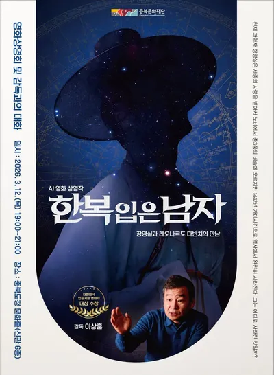 장영실과 다빈치의 상상 속 만남… 충북도청 문화홀서 AI 영화 상영회