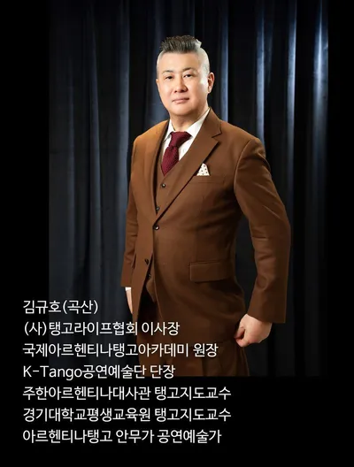 손지연 미술학 박사, 경기대학교 탱고 전문가 과정에서 군계일학 소개 및 스페셜 특강 예정