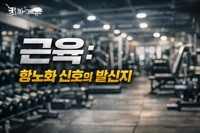 [닥터휘의 K-메디 건강미학 29] 생명의 시계를 거꾸로 돌리는  마스터키 : 근육