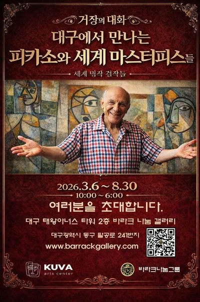 대구에서 만나는 세계 미술의 정수, <거장의 대화 : 피카소와 세계 마스터피스들> 특별전 개최