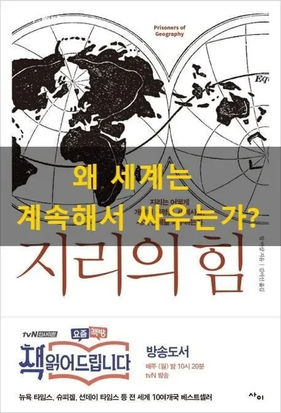 [효산 책다락 51] 팀 마샬의 '지리의 힘'