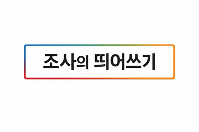 [최태호의 삼삼한 우리말] 조사의 띄어쓰기