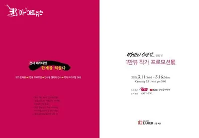 “전시 패러다임의 한계를 허물다”… ‘만인의 연인’ 창립전 1만뷰 작가 프로모션전 개최