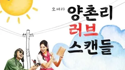 도니제티의 명작 <사랑의 묘약>이 < 전원일기> 판  한국어 가사 초연 오페라 <양촌리 러브 스캔들>로!