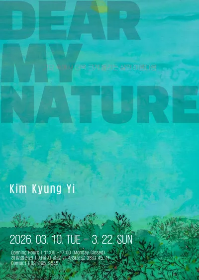 김경이 개인전 《Dear My Nature》 개최...자연에게 보내는 한 통의 편지… 인간과 자연의 관계를 성찰하는 회화전