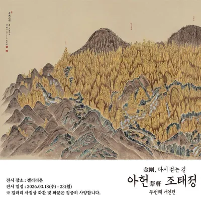 아헌 조태정 두 번째 개인전 《金剛, 다시 걷는 길》