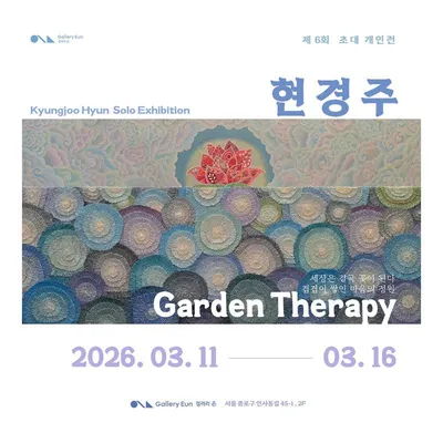 현경주 초대전 《Garden Therapy》  내면의 정원을 거닐다… 반복의 선으로 피어나는 치유의 시간