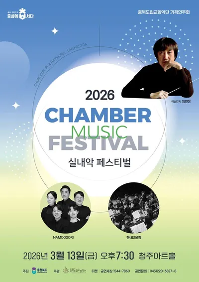 충북도립교향악단, ‘2026 실내악페스티벌’ 개최