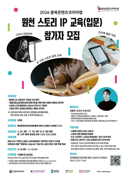 충북콘텐츠코리아랩, <원천 스토리 IP>세계 입문할 참여자 모집