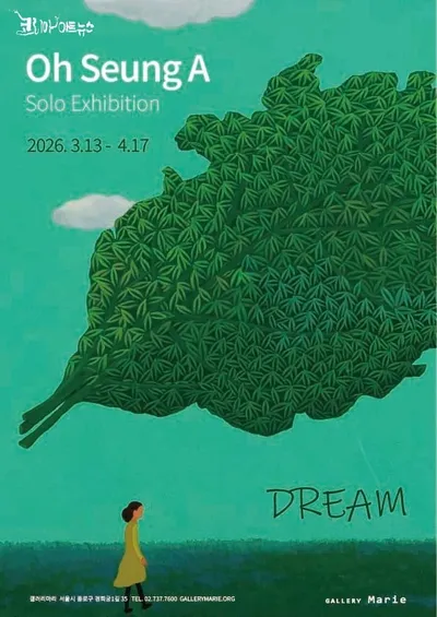 오승아 개인전 《DREAM》, 갤러리마리에서 개최
