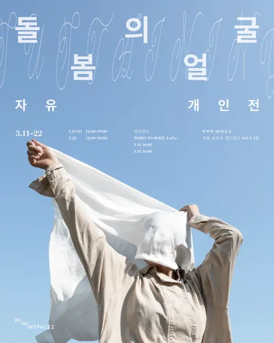 사진작가 자유 《돌봄의 얼굴》(WITHSTANDING)-지탱하는 방법