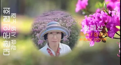 [KAN: 옴니버스 아트] 임미숙 시인의 "황매산" 감성 시와 노래