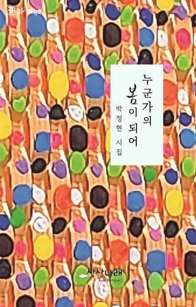 [신간 시집] 삶이 시가 되고, 시가 봄이 되다 - 박정현 시인의 첫 시집 『누군가의 봄이 되어』 출간