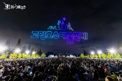 [KAN] 고양문화재단 ‘2026 고양호수예술축제’ 거리예술 작품 공모