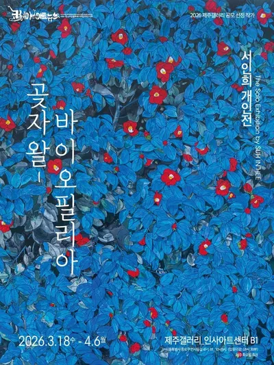 서인희 작가, 《곶자왈-바이오필리아》 개인전 개최