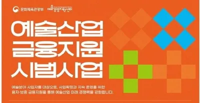 문체부, 예술산업 성장 위해 437억 5천만 원 규모 융자보증 신설