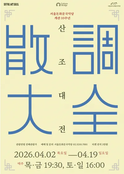 서울돈화문국악당 개관 10주년 기념 ‘2026 산조대전’, 확장을 주제로 4월 2일 개막‘확장’을 주제로 명인·청년·시민·창작 무대 선보여
