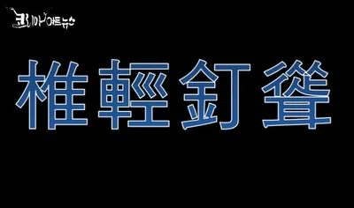 [최태호 교수의 삼삼한 우리말] 椎輕釘聳추경정용
