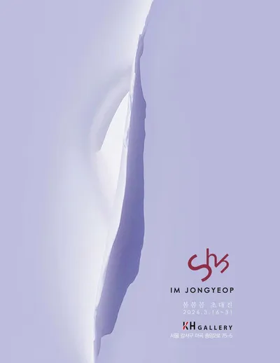 숨과 숨 사이에서 길어 올린 자연의 생명력...임종엽 작가, 여백과 흰색의 미학으로 펼치는 철학적 회화 세계