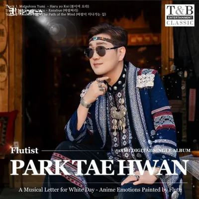 플루티스트 박태환, 일본 애니메이션 감성 담은 18번째 디지털 싱글 발매