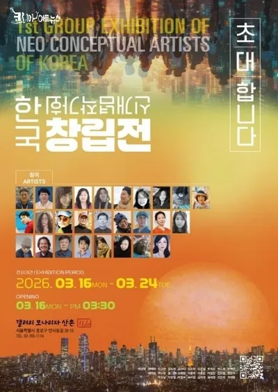 ‘제1회 신개념미술가 그룹전-한국창립전’ 인사동에서 개최