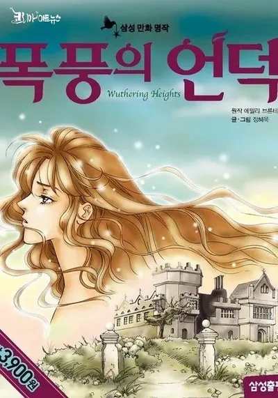 [효산책다락 52 ]에밀리 브론테의 "폭풍의 언덕"