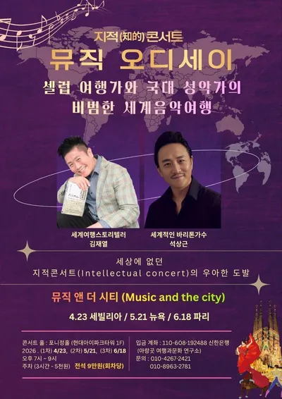 음악과 여행, 그리고 도시의 이야기가 만나는 특별한 무대