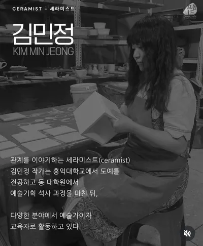 관계를 빚어내는 세라미스트, 김민정...시선이 달라지면 세계도 달라진다