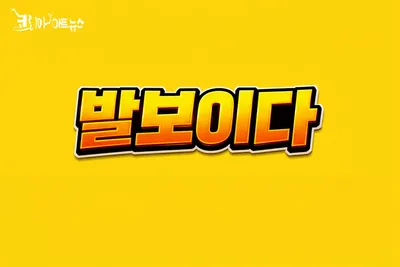 [최태호 교수의 삼삼한 우리말] 발보이다