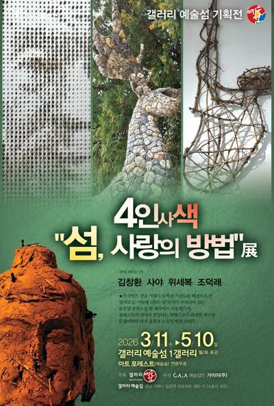 거제 갤러리예술섬, 봄맞이 기획전 ‘섬, 사랑의 방법’…섬과 사랑을 예술로 풀다