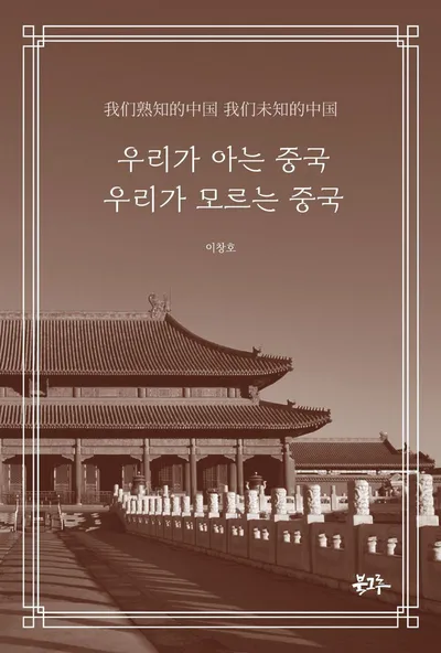 북그루, 『우리가 아는 중국, 우리가 모르는 중국』 출간문화의 눈으로 읽는 중국의 진짜 모습
