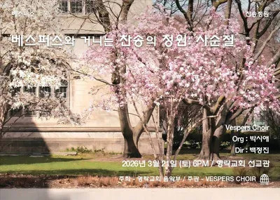 [KAN] ‘찬송정원’ 프로젝트 첫 무대, 오는 3월 21일 서울 중구 영락교회 선교관에서 열려