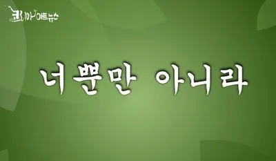 [최태호 교수의 삼삼한 우리말]