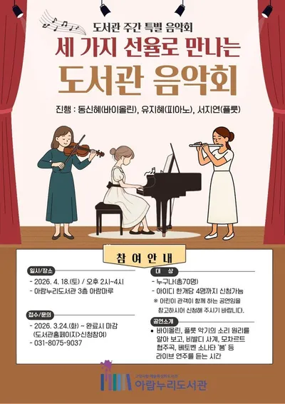 [KAN] 고양시 아람누리도서관, 도서관 주간 맞이‘세 가지 선율로 만나는 도서관 음악회’개최