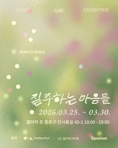 라트(LART) 단체전 《질주하는 마음들》, 인사동 갤러리은서 개최