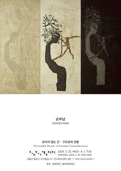 손부남 개인전 《보이지 않는 끈-구조로의 전환》