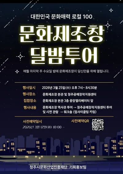3월의 문화제조창 달밤투어,  전국 1등 청주공예창작지원센터 연계
