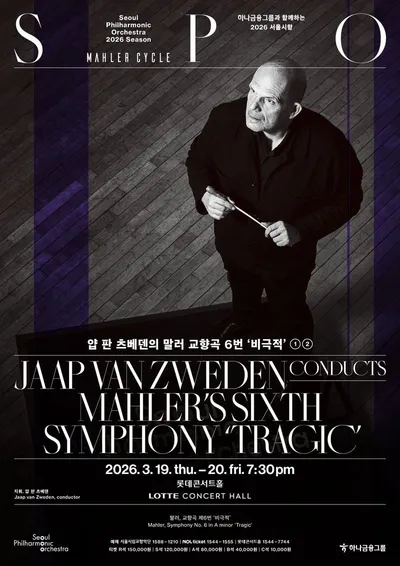 2026 서울시향 얍 판 츠베덴의 말러 교향곡 6번 '비극적'