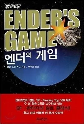 [효산 책다락 53]   오슨 스콧 카드의 「엔더의 게임」